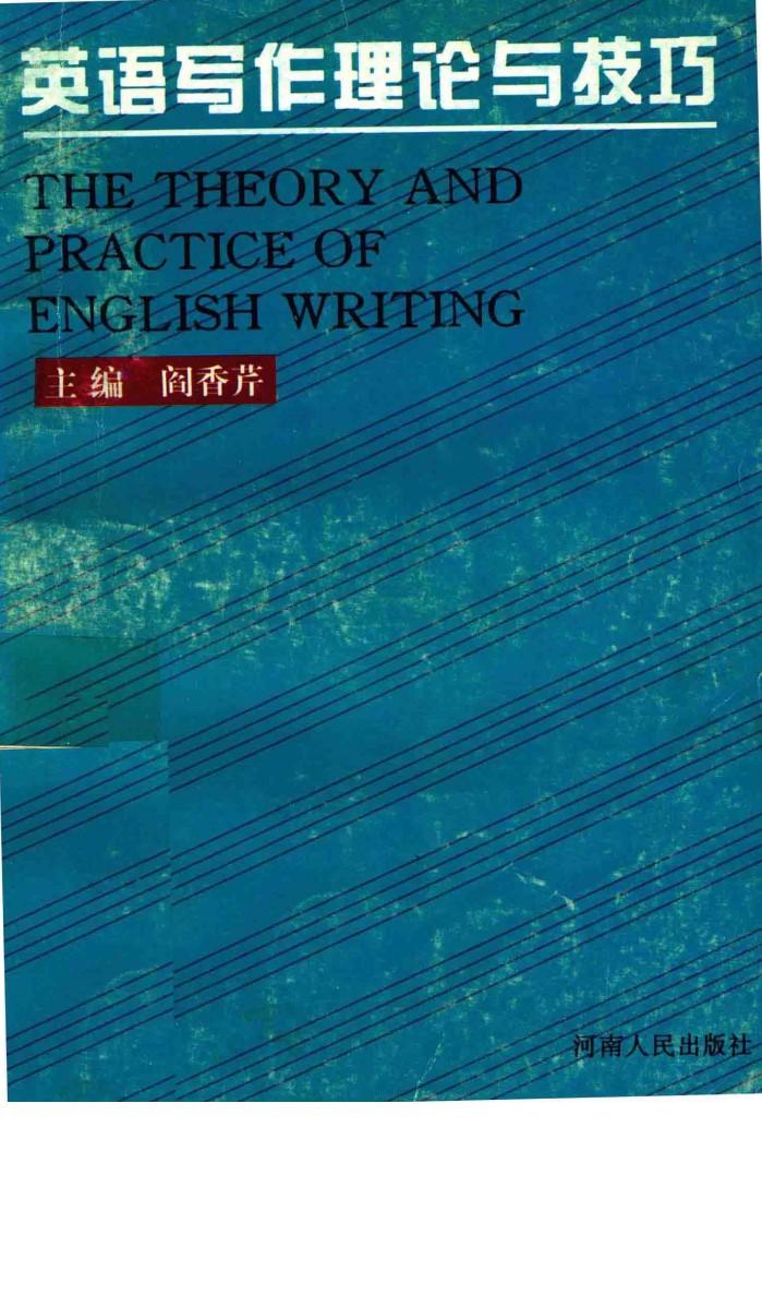 英语写作理论与技巧 封面