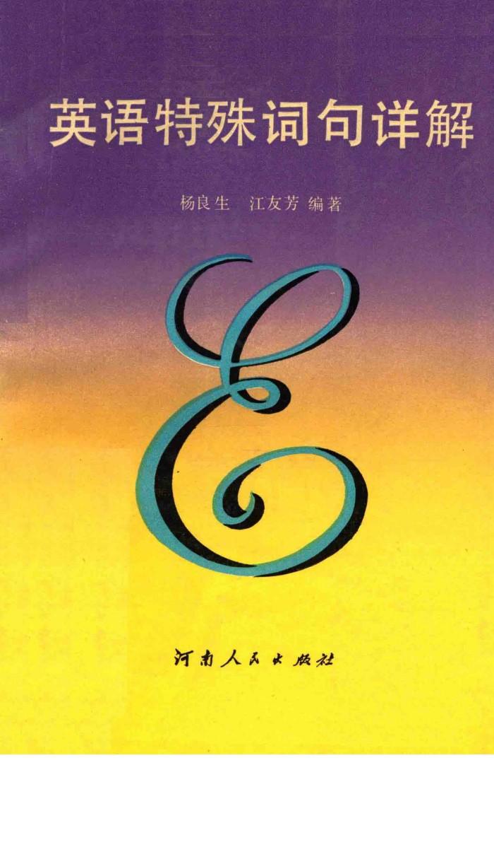 英语特殊词句详解 封面