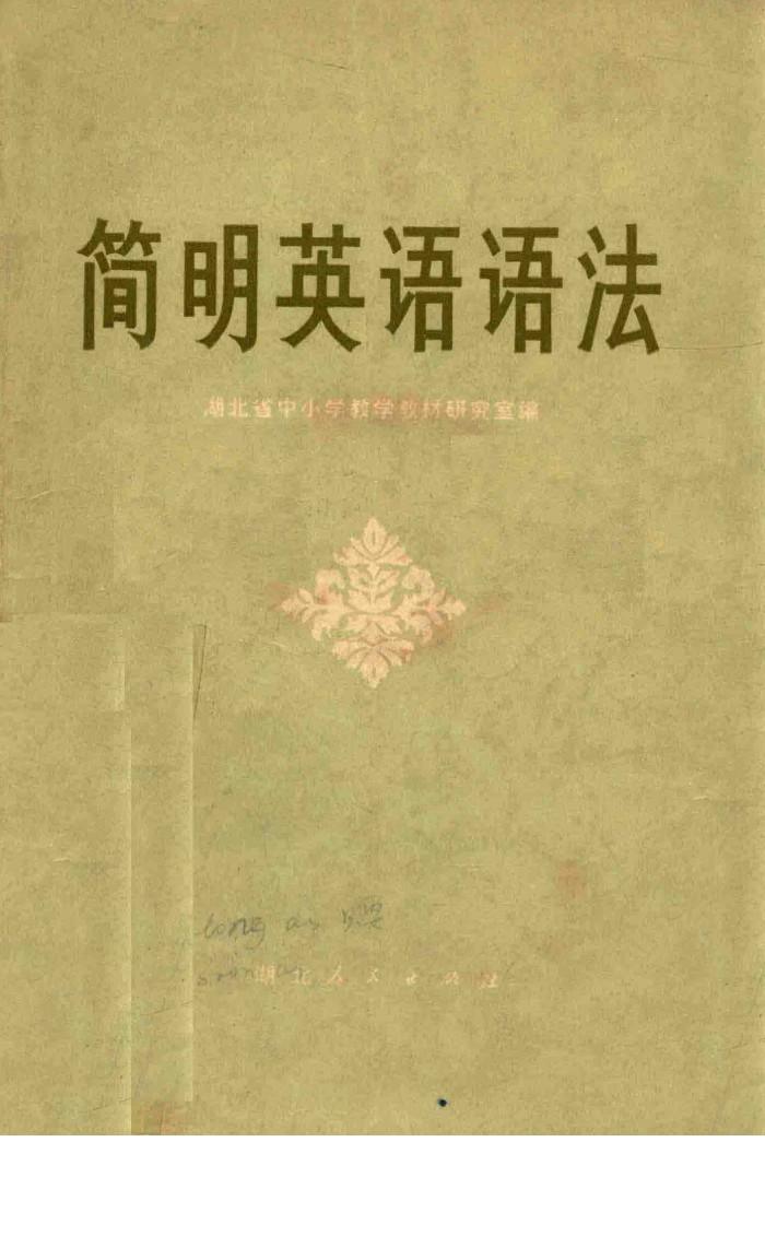 简明英语语法 封面