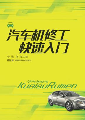 汽车机修工快速入门 封面
