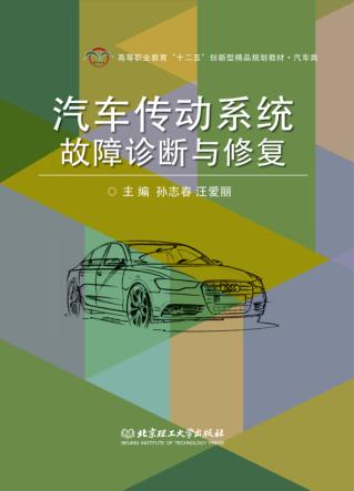 汽车传动系统故障诊断与修复