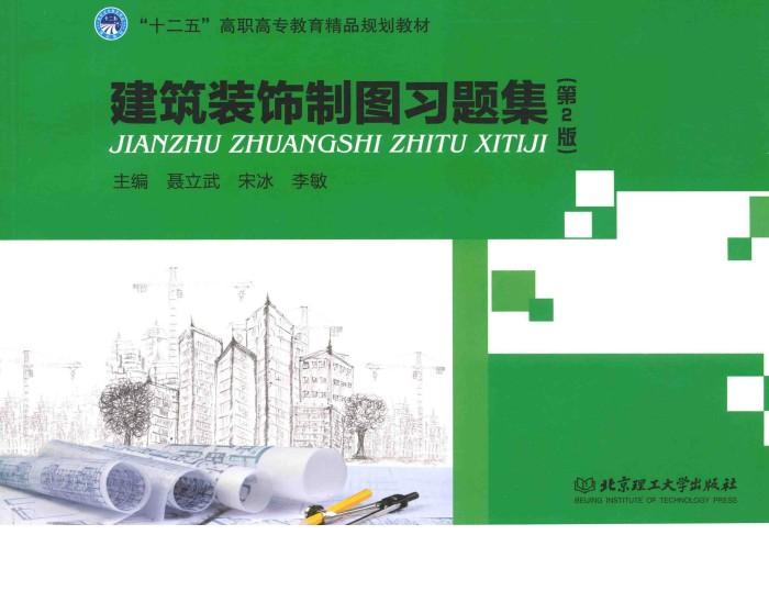 建筑装饰制图习题集 封面
