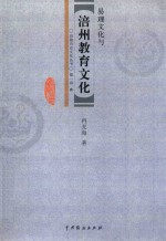 易理文化与涪州教育文化 电子书封面