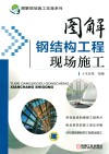 图解钢结构工程现场施工 封面