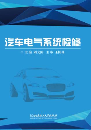 汽车电气系统检修