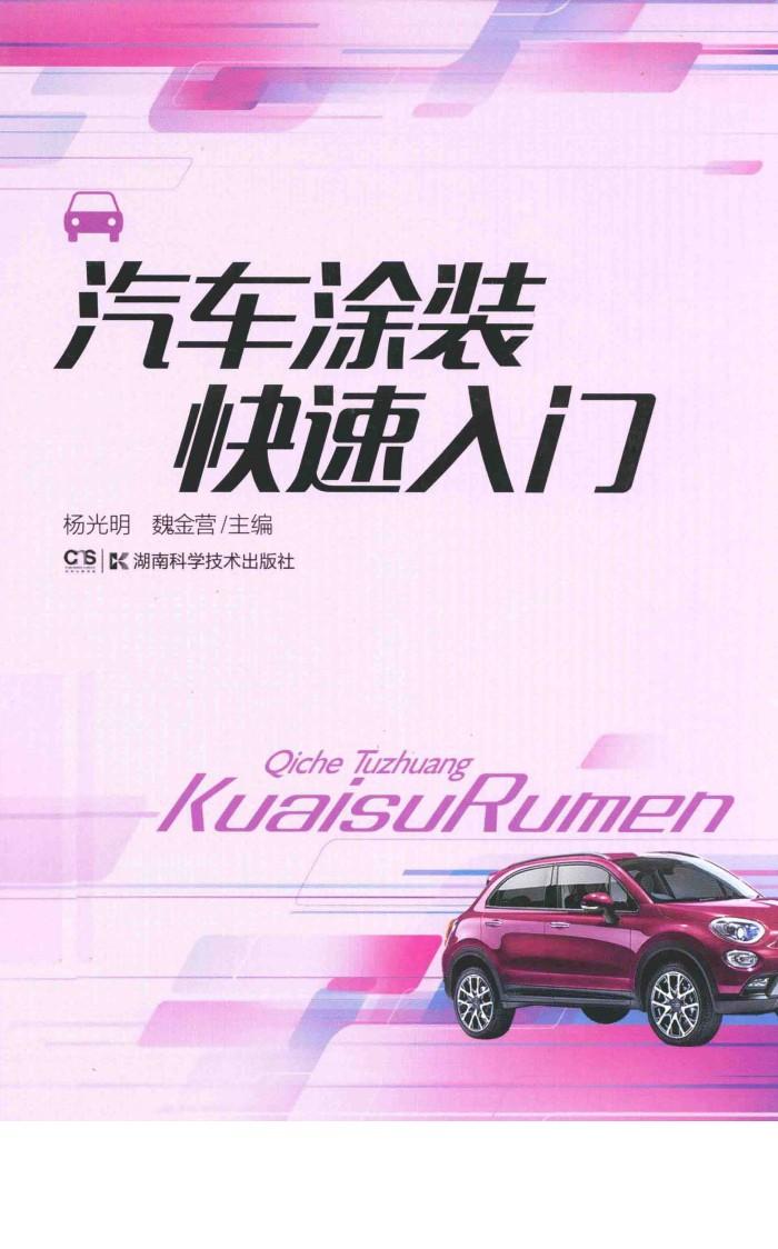 汽车维修快速入门  汽车涂装快速入门 封面