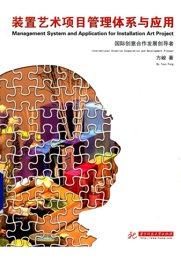 装置艺术项目管理体系与应用 封面