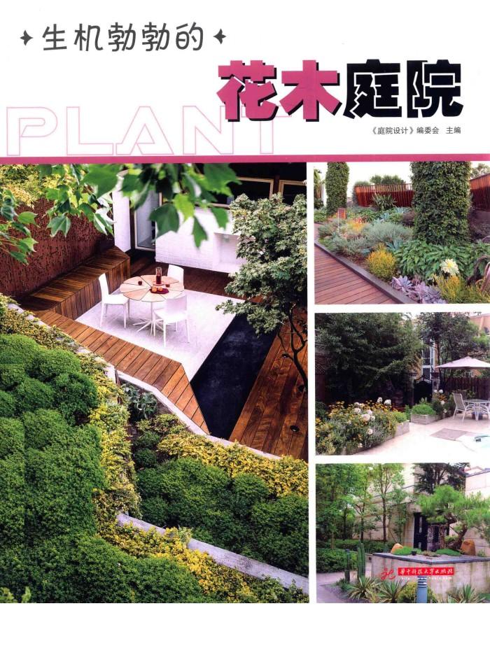 生机勃勃的花木庭院 封面