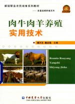 肉牛肉羊养殖实用技术 封面