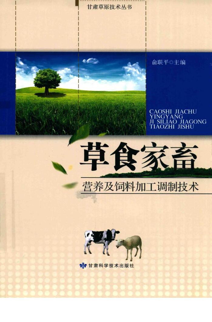 草食家畜营养及饲料加工调制技术 封面