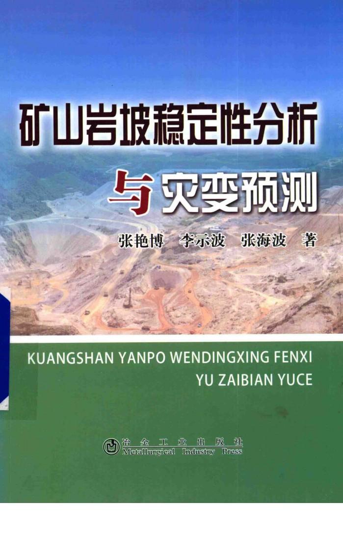 矿山岩坡稳定性分析与灾变预测 封面