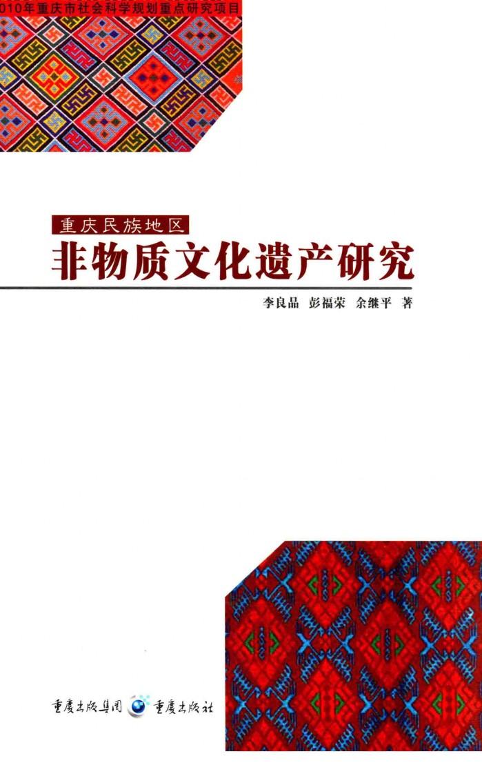 重庆民族地区非物质文化遗产研究 封面