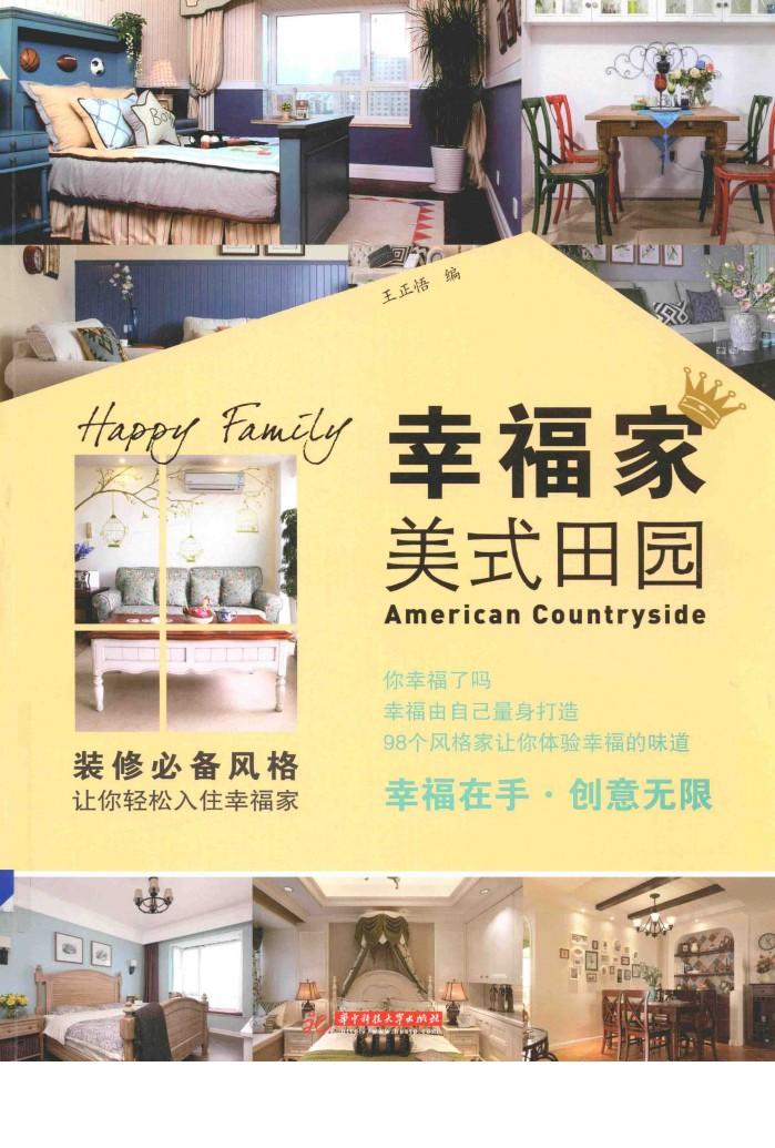 幸福家  美式田园 封面