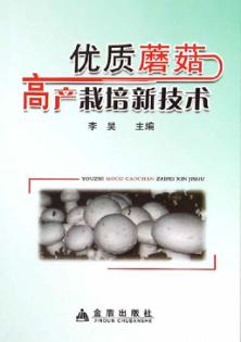 优质蘑菇高产栽培新技术 封面