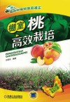 棚室桃高效栽培 封面