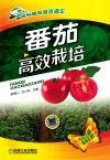 番茄高效栽培 封面