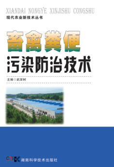 畜禽粪便污染防治技术 封面