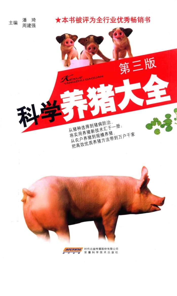 科学养猪大全 封面
