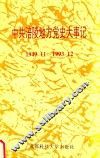中共涪陵地方党史大事记  1949.11-1993.12 封面