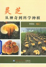 灵芝从神奇到科学种植 电子书封面