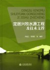 定居兴牧水源工程及技术支撑 封面