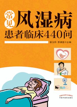 常见风湿病患者临床440问 封面