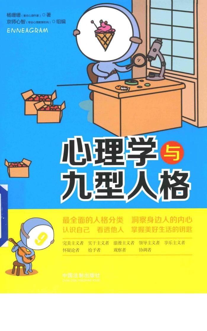 心理学与九型人格 封面