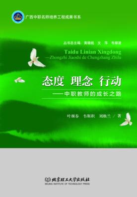 态度  理念  行动  中职教师的成长之路 封面