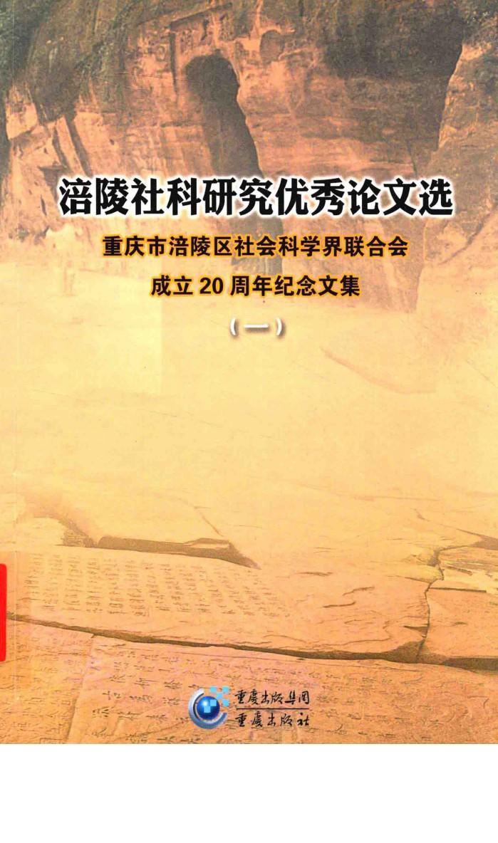 涪陵社科研究优秀论文选  重庆市涪陵区社会科学界联合会成立20周年纪念文集  1 封面