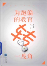 为跑偏的教育转一度角 封面