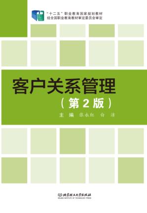 客户关系管理 封面