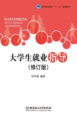 大学生就业指导 封面
