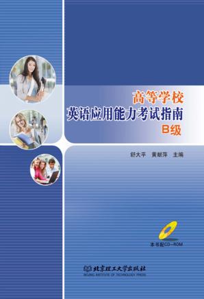 高等学校英语应用能力考试指南  B级 封面