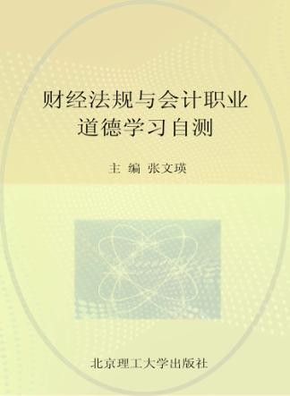 财经法规与会计职业道德学习自测 封面