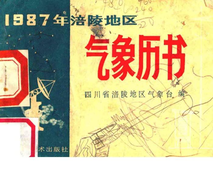 1987年涪陵地区气象历书 封面