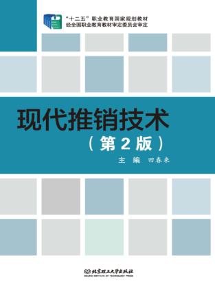 现代推销技术 封面