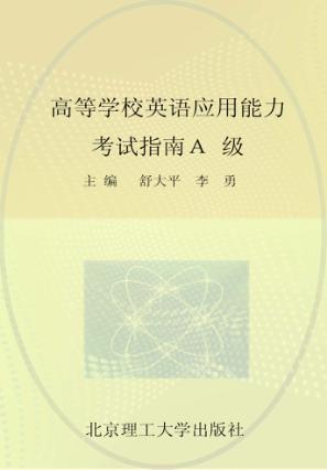 高等学校英语应用能力考试指南  A级 封面