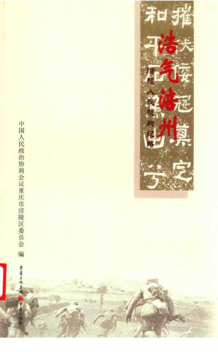 浩气福州  涪陵人民抗战纪略 封面