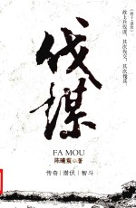 伐谋 封面