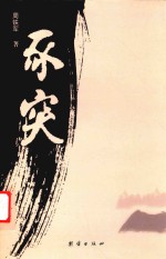 豕突 封面