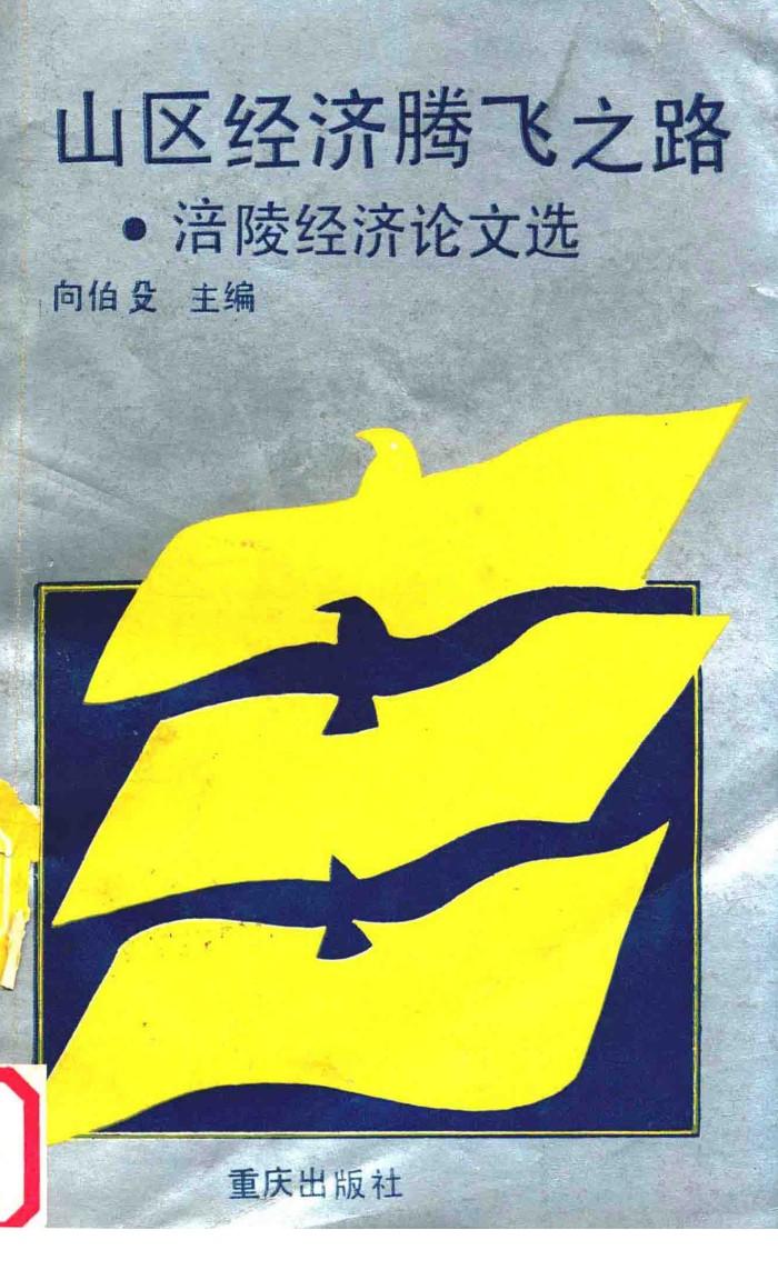 山西经济腾飞之路 封面