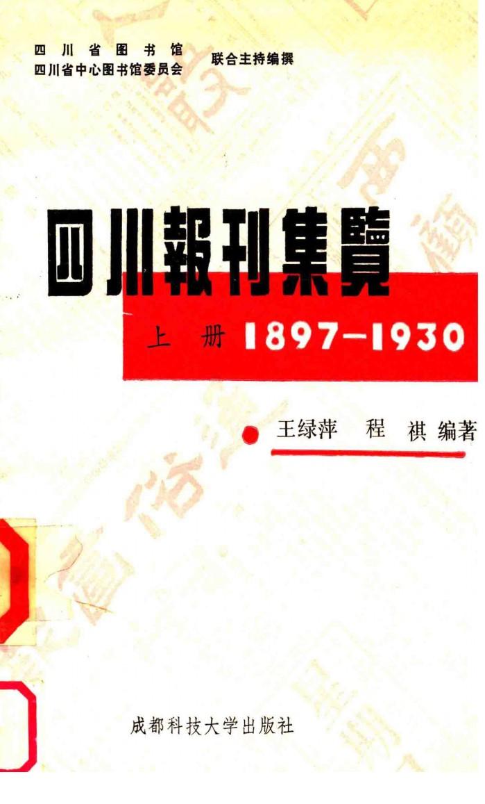 四川报刊集览  上  1897-1930 封面