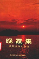 晚霞集  周应培诗文杂俎 电子书封面