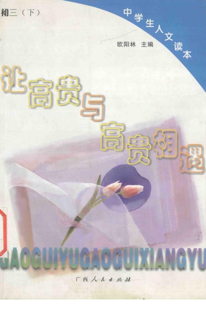 让高贵与高贵相遇 封面