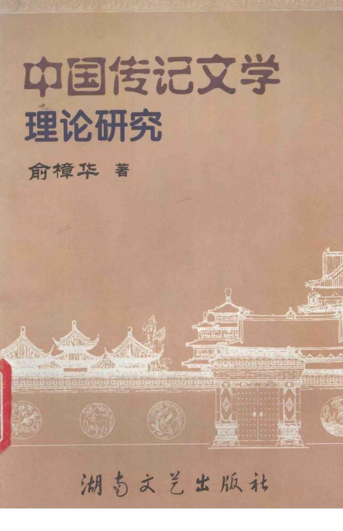 中国传记文学理论研究 封面