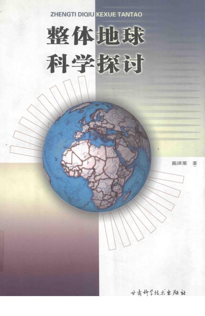 整体地球科学探讨 封面