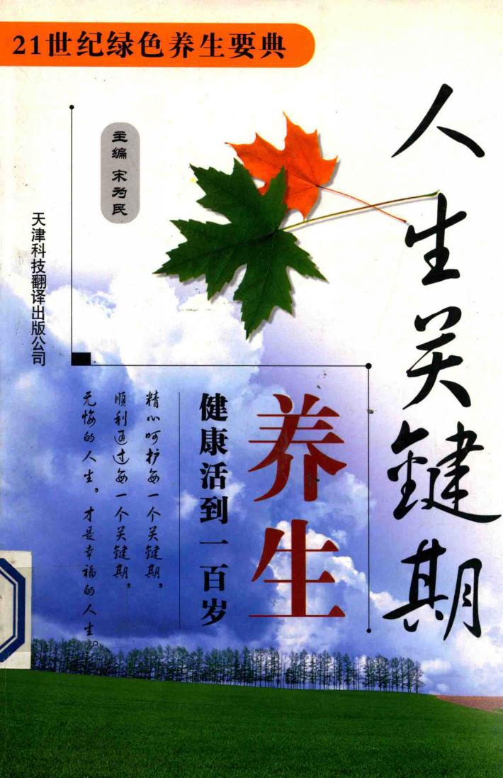 人生关键期养生  健康活到一百岁 封面