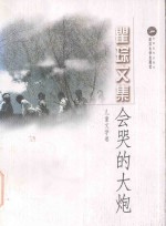 会哭的大炮  儿童文学卷 封面