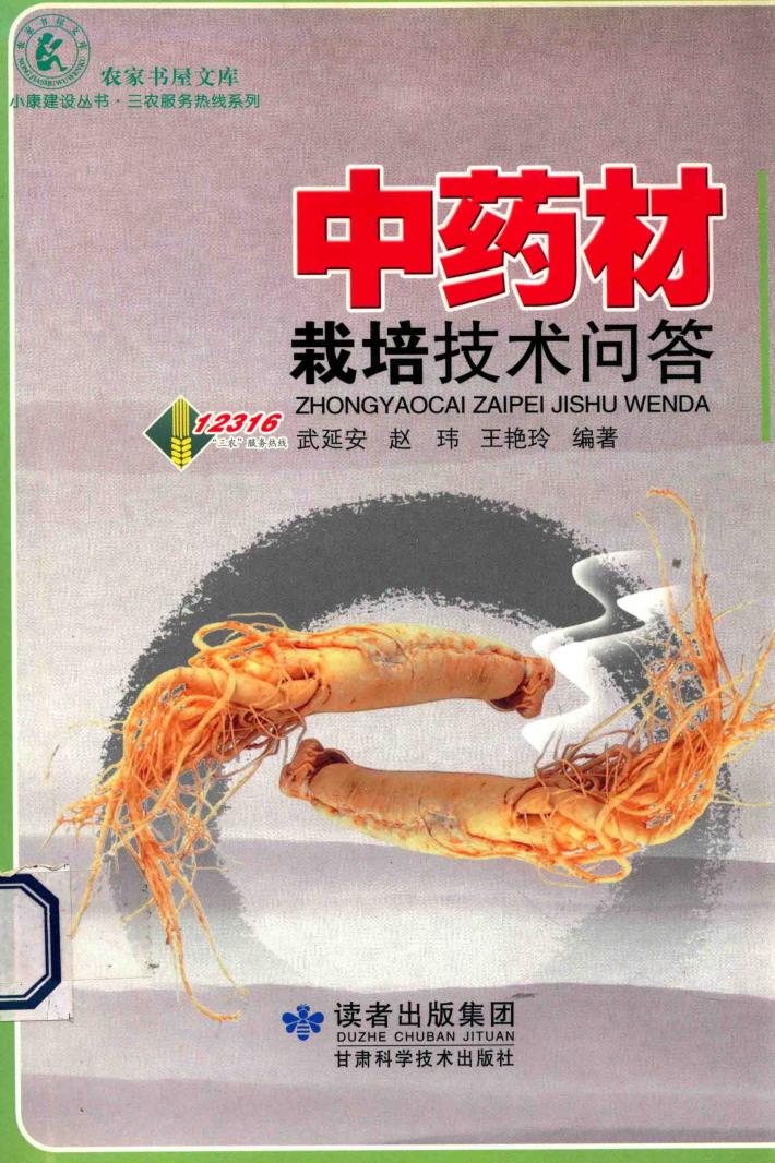 中药材栽培技术问答 封面