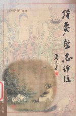 续夷坚志评注  元好问志怪小说 封面